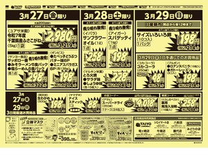 【号外】チラシ3月27日~3月29日のチラシ画像