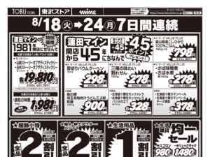 8/18㊋～8/24㊊蓮田マイン店　閉店売り尽くしセール第2弾のチラシ画像