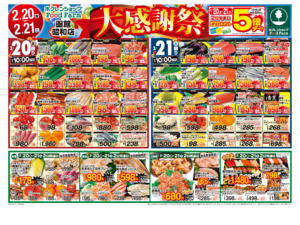 大感謝祭のチラシ画像