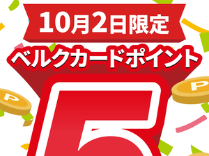ベルクカードポイント5倍のチラシ画像