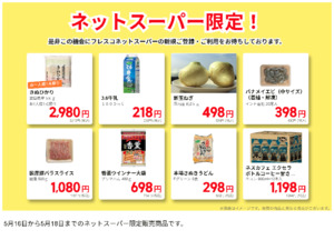 ネットスーパーだけの特別価格品！のチラシ画像