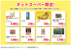ネットスーパーだけの特別価格品！のチラシ画像