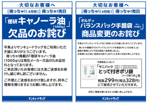4月得っちゃ！掲載商品変更と欠品のお詫びのチラシ画像