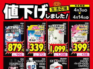 生活用品、値下げしました！のチラシ画像