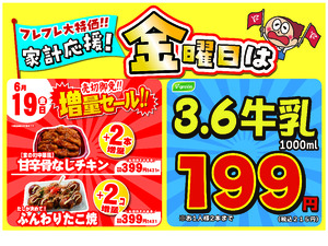 金曜は数量限定！売切御免！の増量セールのチラシ画像