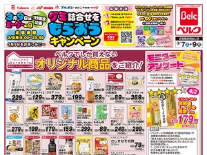 ベルク 葛飾高砂店のチラシ・特売情報・告知 | デリッシュチラシ