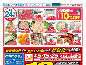 1/23（金）-25（日）のチラシ画像