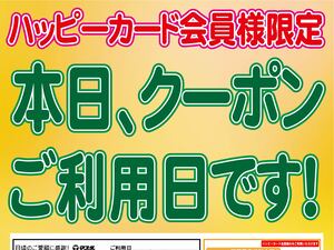 本日クーポンご利用日ですのチラシ画像