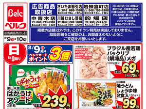 8月強化チラシ2弾のチラシ画像