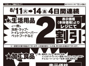 8/11㊋~8/14㊎西尾久店 改装休業のお知らせのチラシ画像