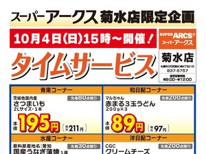 菊水店限定!日曜タイムサービス10/4号のチラシ画像