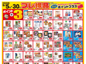 今月のフレ得品のチラシ画像