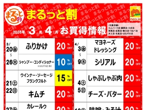 今月のまるっと割のチラシ画像