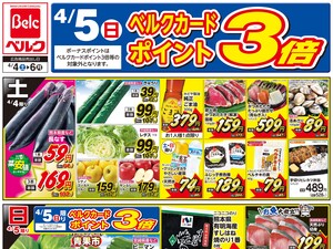 ベルク さいたま櫛引店のチラシ・特売情報・告知 | デリッシュチラシ
