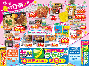 4月前半　プラセレのチラシ画像