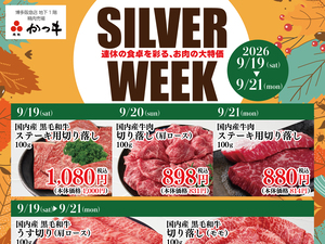 肉処かつヰ　シルバーウィーク特集のチラシ画像