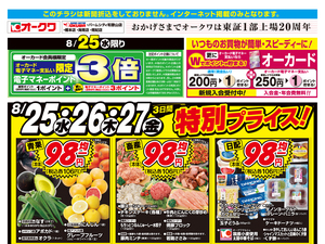 スーパーセンターオークワ パームシティ和歌山店のチラシ 特売情報 Delish Kitchen チラシ