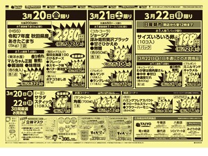 【号外】チラシ3月20日~3月22日のチラシ画像
