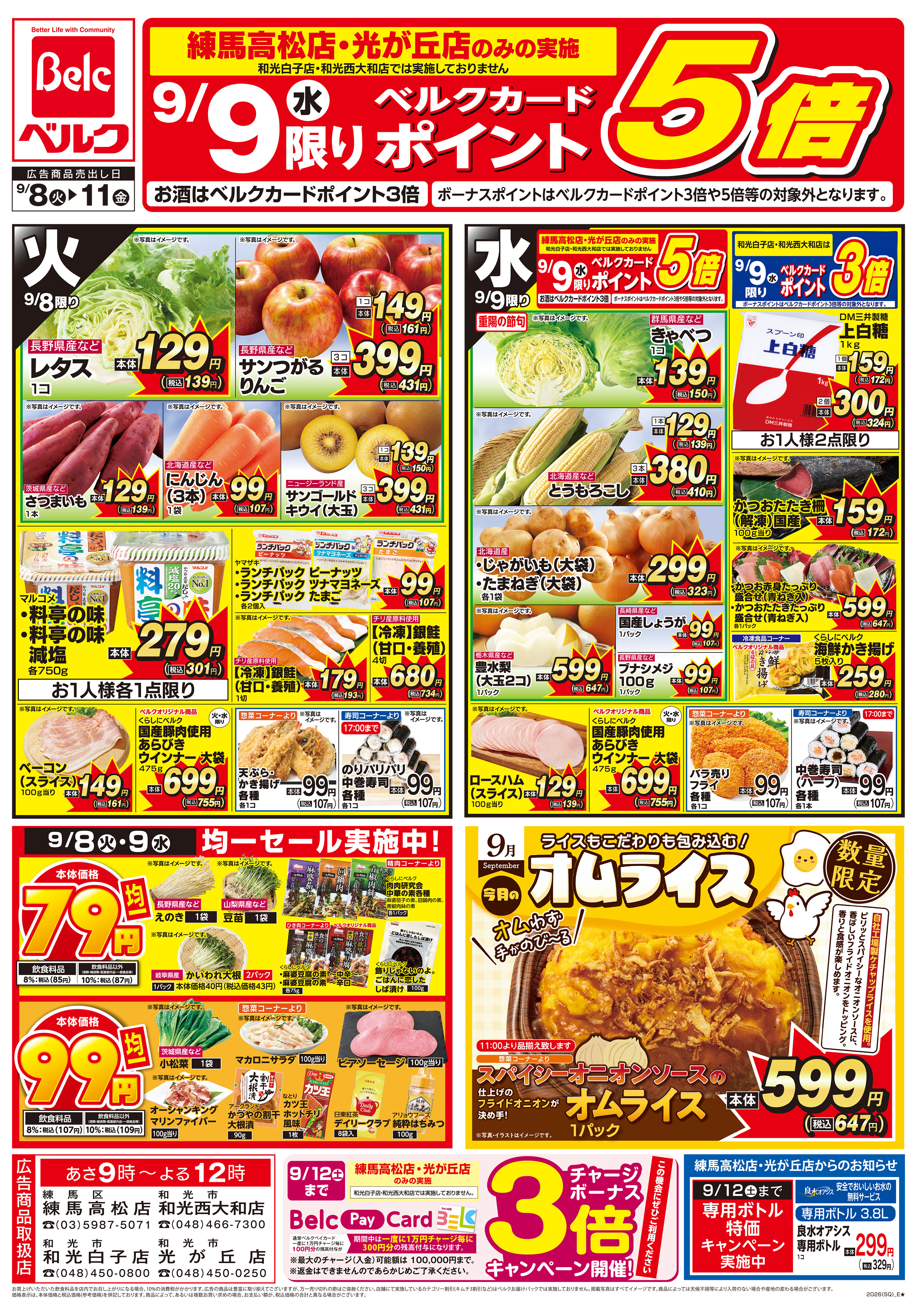 ベルク 練馬高松店のチラシ・特売情報・告知 | デリッシュチラシ