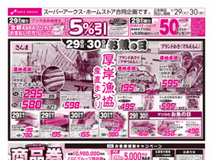 9/29-30 お魚の日・厚岸漁協産直まつり/CGCお試し価格！！のチラシ画像