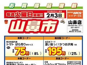 毎週火曜は山鼻市!2/3号のチラシ画像