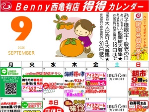 得々カレンダー西亀有店9月号のチラシ画像