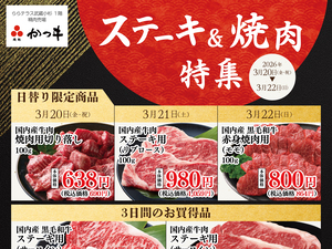 ステーキ用、焼肉用がお買得な3日間