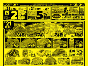 お得なお買得情報　オモテのチラシ画像