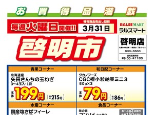 毎週火曜は啓明市!3/31号のチラシ画像