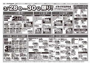お買い得チラシ3月28日~3月30日のチラシ画像