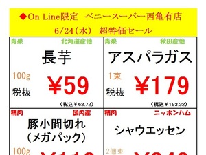 西亀有店限定オンラインチラシ！のチラシ画像