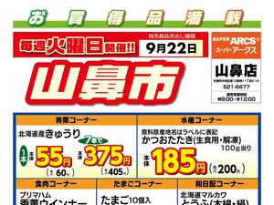 毎週火曜は山鼻市!9/22号のチラシ画像