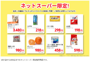 ネットスーパーだけの特別価格品！のチラシ画像