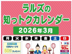 ラルズの知っトクカレンダー3月のチラシ画像