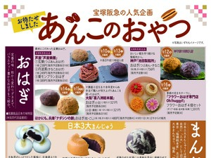 宝塚阪急の人気企画！あんこのおやつ