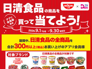 日清食品の商品を買って当てよう！のチラシ画像