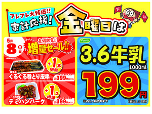  金曜は数量限定！売切御免！の増量セールのチラシ画像