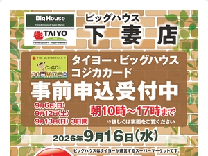 【ビッグハウス下妻店】コジカカード事前申込受付！9月6日・12日・13日のチラシ画像