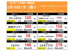 0319 RM手宮タイムサービスのチラシ画像