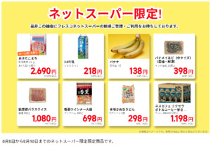 ネットスーパーだけの特別価格品！のチラシ画像