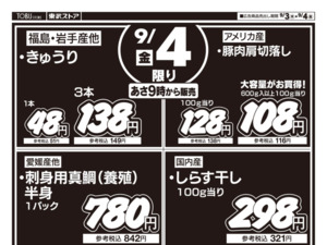 9/3㊍～9/4㊎西尾久店リニューアルオープン協賛セール！のチラシ画像