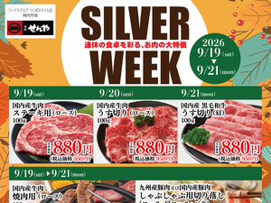肉処せんや　シルバーウィーク特集のチラシ画像