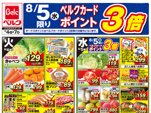 ベルク 葛飾高砂店のチラシ・特売情報・告知 | デリッシュチラシ