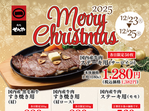 2025年せんやクリスマスセールのチラシ画像