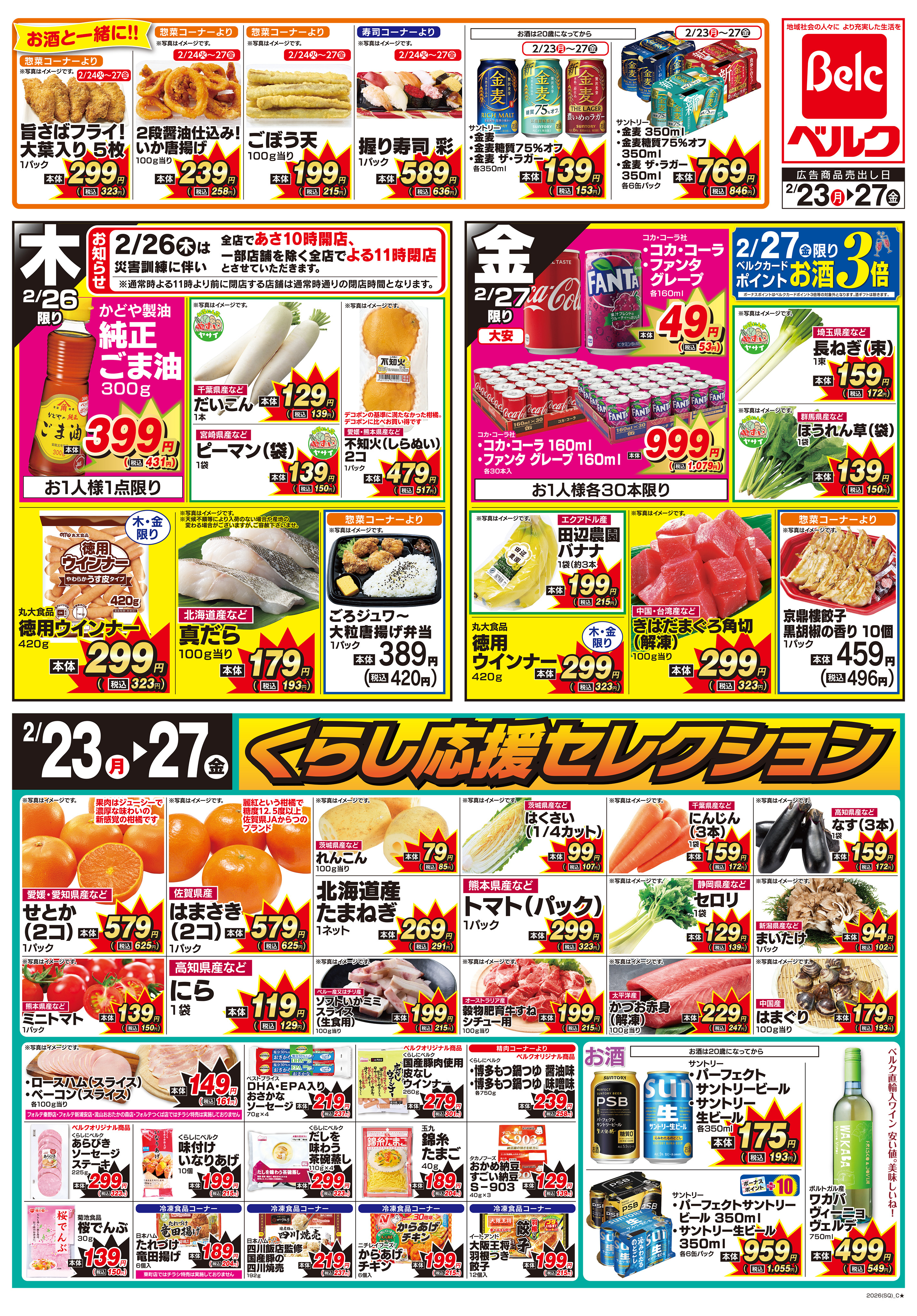 ベルク 前橋総社町店のチラシ・特売情報・告知 | デリッシュチラシ