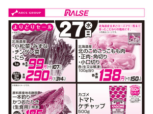 5/27お買得品のチラシ画像
