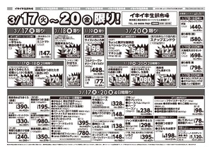 お買い得チラシ3月17日~3月20日のチラシ画像