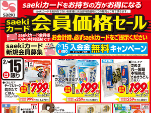 0215限りsaekiカード会員価格セールのチラシ画像