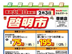 毎週火曜は啓明市!2/3号のチラシ画像
