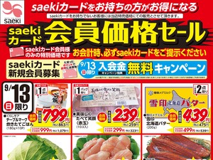 0913saekiカード会員価格セールのチラシ画像
